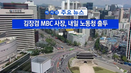 [YTN 실시간뉴스] 김장겸 MBC 사장, 내일 노동청 출두 / YTN
