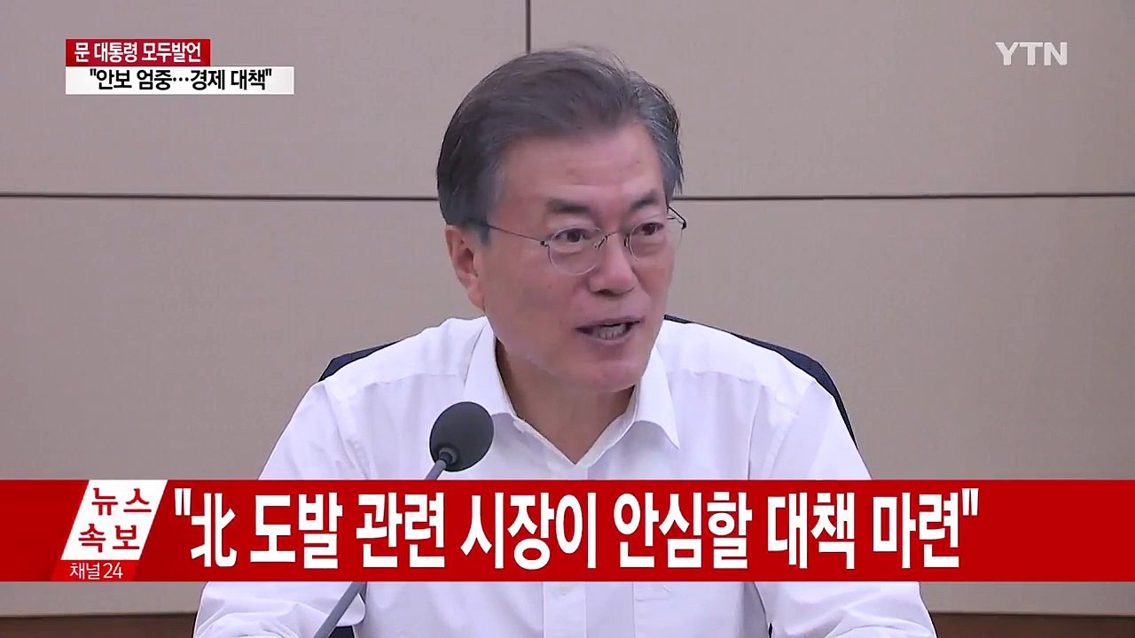 문재인 대통령 "안보 상황 엄중...필요하다면 대통령 주재 경제대책회의" / YTN