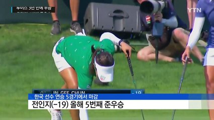 전인지, 5번째 준우승...루이스 3년 만에 정상 / YTN