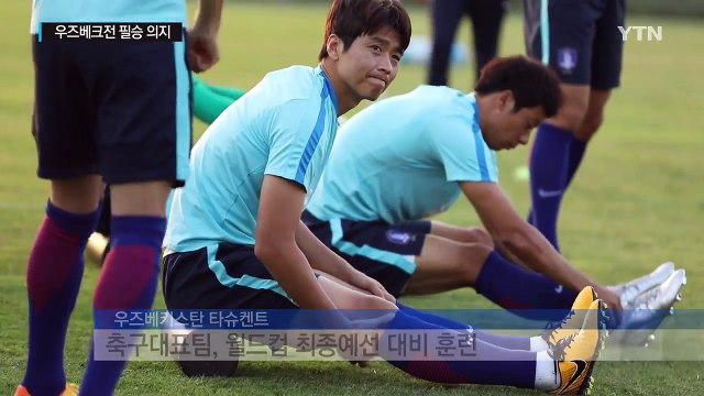 '철통 보안' 신태용호, 우즈베크전 필승 의지 / YTN