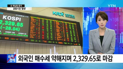 [쏙쏙] 북한 핵실험 여파로 금융시장 '출렁' / YTN
