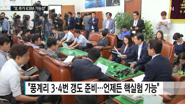 국정원 9월 9일 전후 ICBM 정상 각도 발사 가능성 / YTN