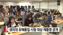 식약처, 생리대 유해물질 시험 대상 제품명 공개 / YTN