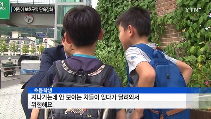 어린이 시야 가리는 불법 주·정차 집중 단속 / YTN