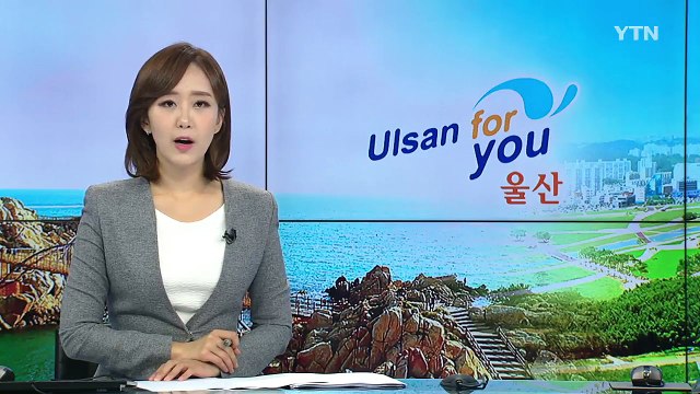 [울산] 재난관리에 빅데이터 활용...울산에서 재난 안전 세미나 열려 / YTN