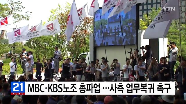 MBC·KBS 노조 파업 출정식...사측, 업무 복귀 촉구 / YTN