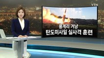 軍, 풍계리 핵실험장 정밀 타격 훈련 / YTN