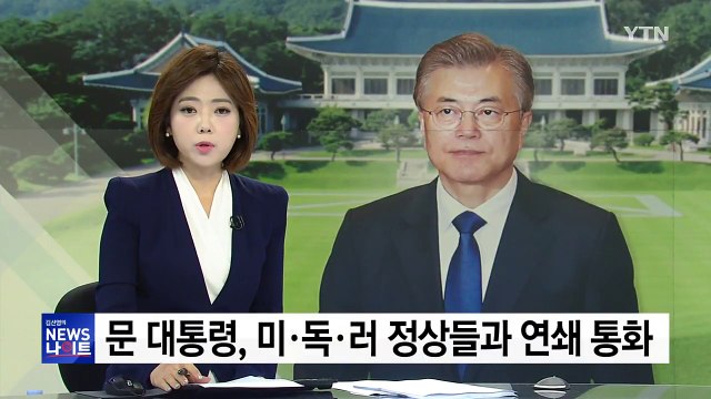 문재인 대통령, 미국·독일·러시아 정상과 연쇄 통화 / YTN