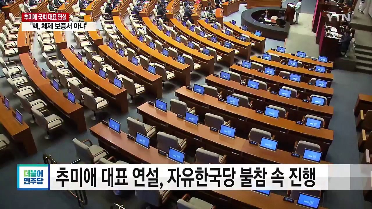 추미애 "북핵, 체제 보증서 아냐...투 트랙 대화 촉구" / YTN