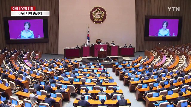 막 오른 100일 전쟁...야권, 대여 총공세 / YTN