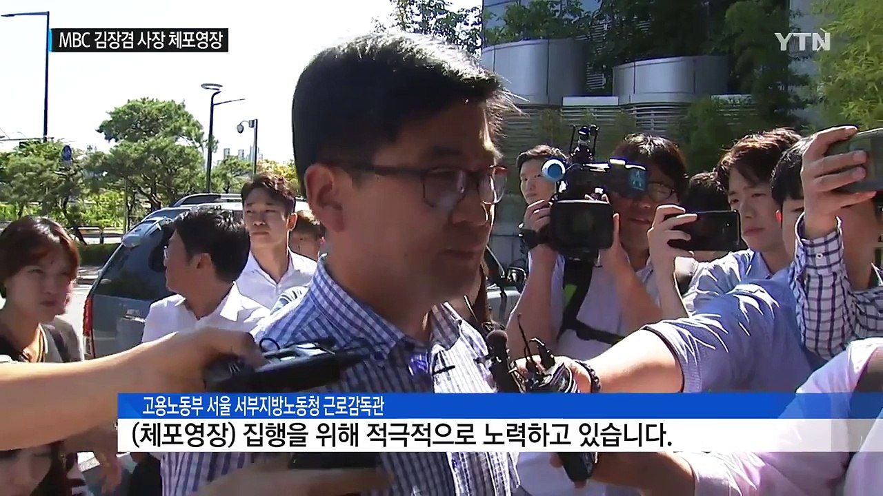 '체포영장 발부' MBC 김장겸 사장, 내일 노동청 자진 출석 / YTN