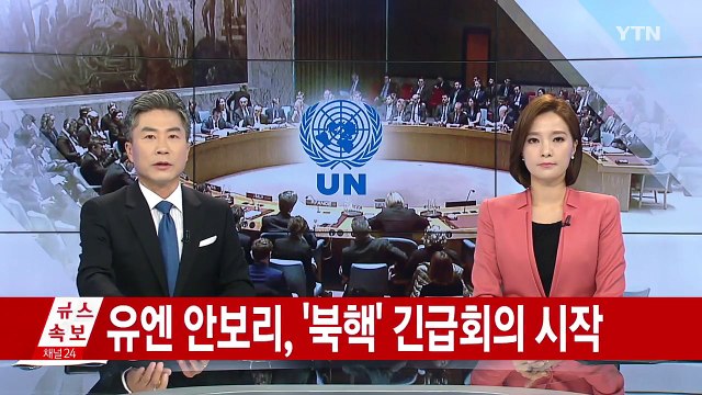 안보리, 긴급회의 시작 ...美 초강력 제재 마련해야 / YTN