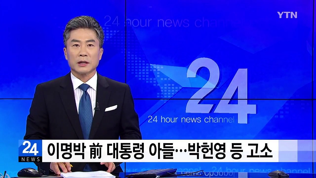 이명박 前 대통령 아들...박헌영 등 고소 / YTN