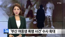 '부산 여중생 폭행 사건' 수사 확대 / YTN