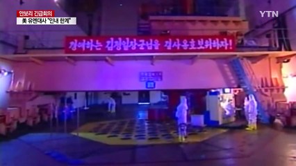 美 유엔대사 "인내에 한계...초강력 제재 추진" / YTN