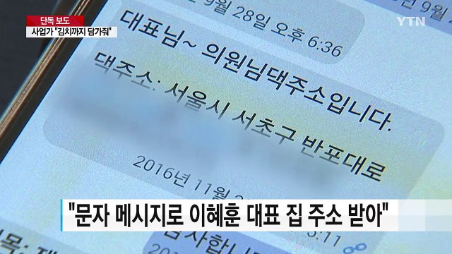 [단독] 사업가 옥씨 김치까지 담가줬다 ...이혜훈 모두 갚았다 / YTN