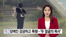 [단독] 장애인 감금하고 폭행...'두 얼굴의 목사' 구속 / YTN