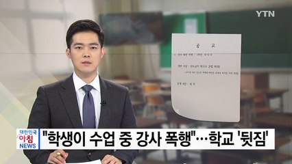 [단독] "고등학생이 수업 중 강사 폭행"...학교는 '수수방관' / YTN