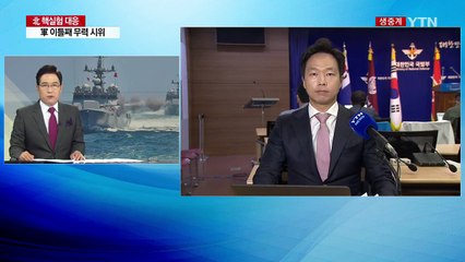 軍 이틀째 무력시위...동해 함포 훈련 / YTN