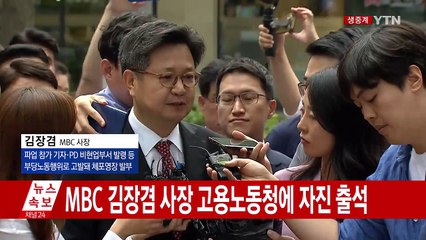 [현장영상] MBC 김장겸 사장 "당당히 조사받고 가겠습니다" / YTN