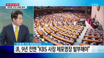 KBS·MBC 파업...김장겸 사장 고용부 출석 / YTN