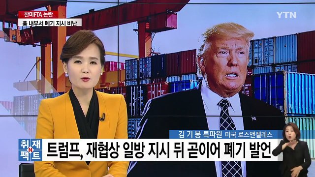 [취재N팩트] 너무나 부적절한 FTA 폐기 발언... 美 전문가들 맹비난 / YTN
