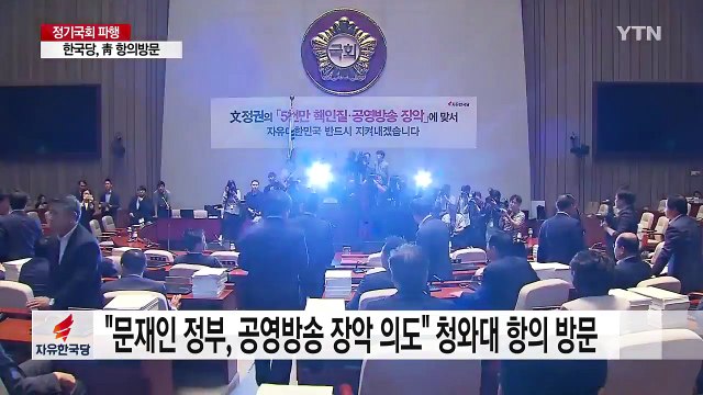 한국당 靑 항의 방문 방송 장악 중단 ...與 명분 없는 선동 / YTN