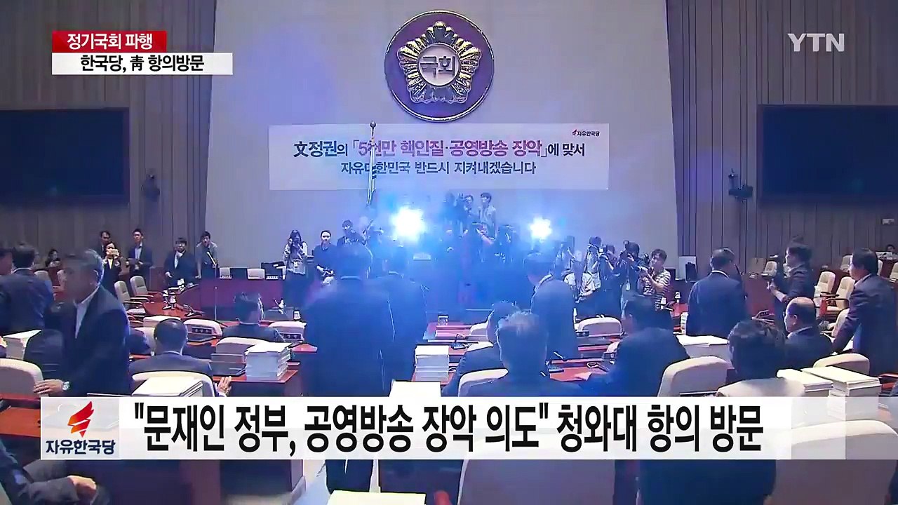 한국당 靑 항의 방문 "방송 장악 중단"...與 "명분 없는 선동" / YTN