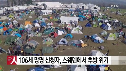 106세 망명 신청자, 스웨덴에서 추방 위기 / YTN