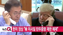 [YTN 실시간뉴스] 한미 정상 