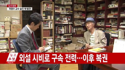 [속보] 소설가 마광수 자택서 숨진 채 발견 / YTN