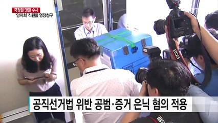 국정원 前 직원들 영장 청구...수사 착수 이래 처음 / YTN