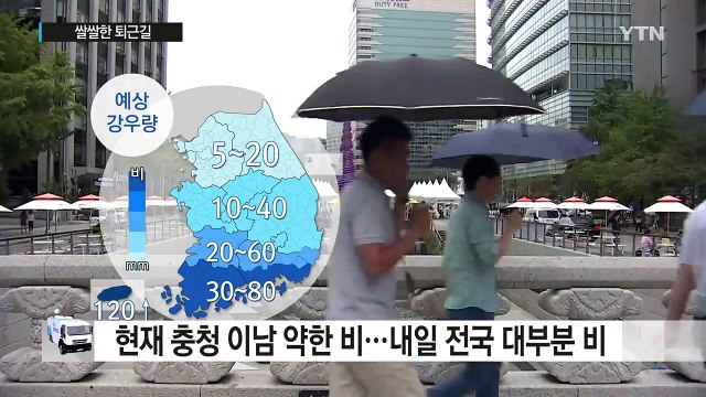 [날씨] 퇴근길 쌀쌀...내일 전국 가을비, 최고 80mm / YTN