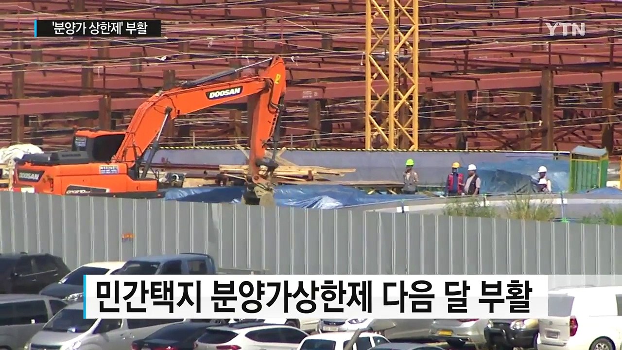 '분양가 상한제' 2년6개월 만에 부활...강남권 재건축 타격 / YTN