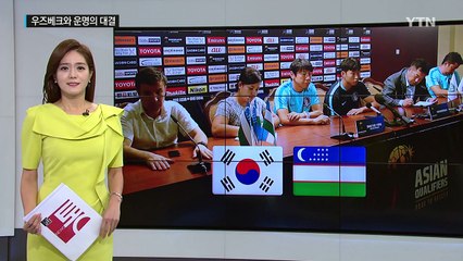 잠시 후 우즈베크와 운명의 대결..."무조건 이긴다" / YTN
