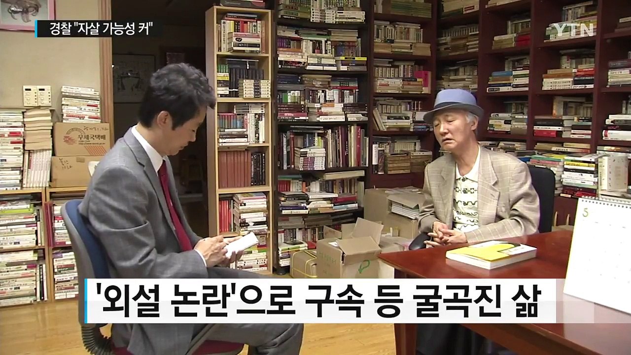 '즐거운 사라' 마광수 전 교수 숨진 채 발견 / YTN