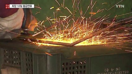 최장 10일 황금연휴...'기대'와 '우려' 교차 / YTN