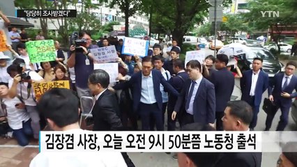 MBC 김장겸 사장 출석..."부당노동행위 했겠냐" / YTN