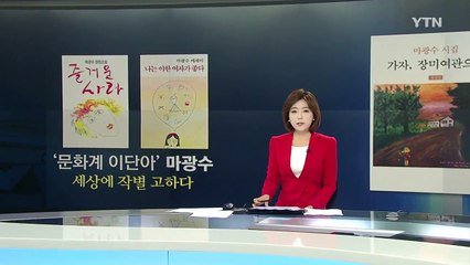 '즐거운 사라' 마광수 전 교수 숨진 채 발견 / YTN