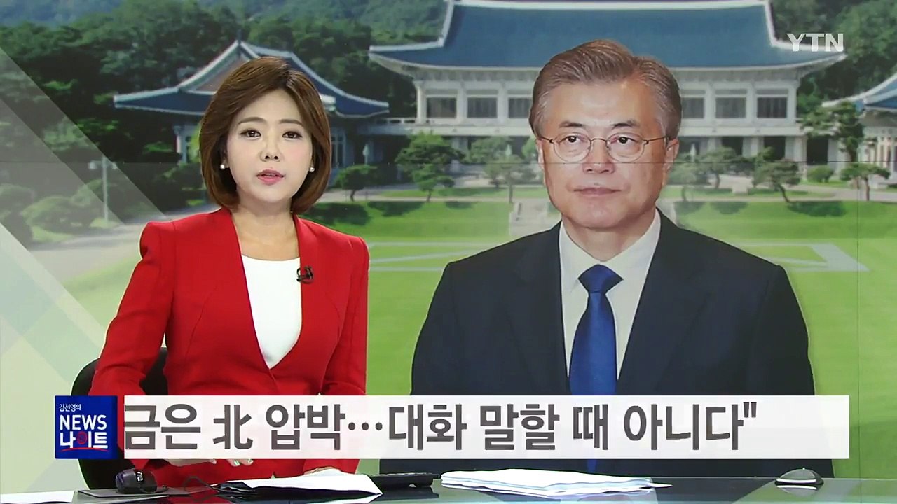 문재인 대통령 "지금은 北 압박...대화 말할 때 아니다" / YTN
