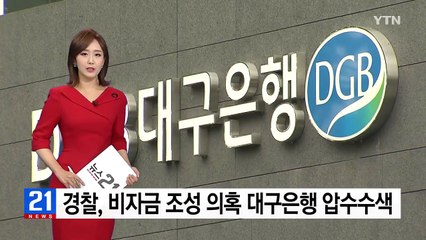 경찰, 대구은행 압수수색...비자금 조성 의혹 / YTN