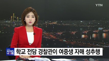 '학교 전담 경찰관'이 여중생 자매를 성추행하다니... / YTN