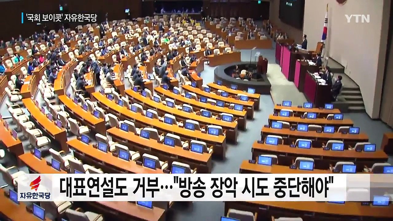 한국당, 교섭단체 연설도 거부 vs "명분 없는 행위" / YTN