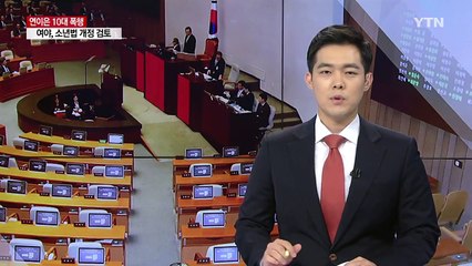 추미애 "중학생 폭력 충격...소년법 개정 신중히 검토" / YTN