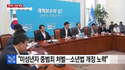 김세연 "미성년자 중범죄 처벌...소년법 개정 노력" / YTN