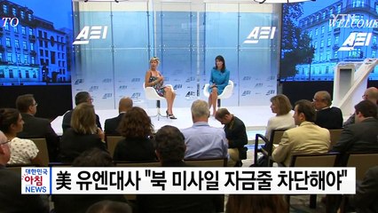 美 유엔대사 "北 미사일 자금줄 차단해야" / YTN