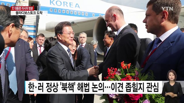 문재인 대통령 러시아 도착...잠시 후 푸틴과 '북핵' 정상회담 / YTN