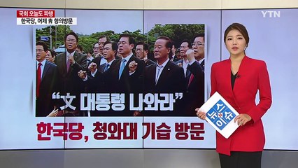 한국당 靑 항의 방문... 4년 전 與 시절엔? / YTN