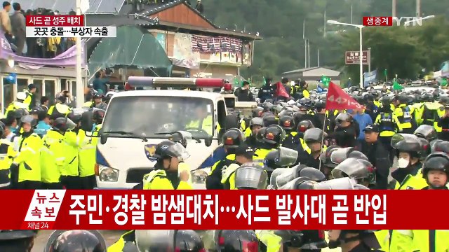 주민·경찰 밤샘대치...사드 발사대 곧 반입 / YTN