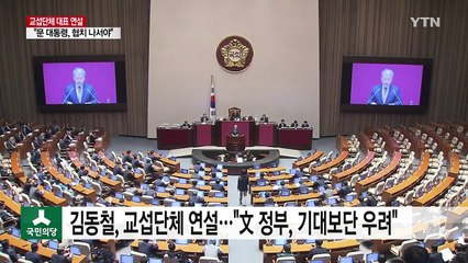 김동철 "文 정부, 기대보단 우려"...'한국당 보이콧' 여야 신경전 / YTN